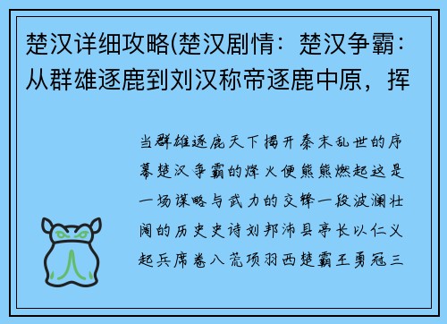 楚汉详细攻略(楚汉剧情：楚汉争霸：从群雄逐鹿到刘汉称帝逐鹿中原，挥斥方遒楚汉争雄，谋略与武力的交锋)