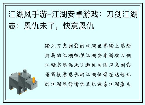 江湖风手游-江湖安卓游戏：刀剑江湖志：恩仇未了，快意恩仇