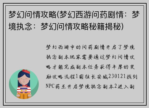 梦幻问情攻略(梦幻西游问药剧情：梦境执念：梦幻问情攻略秘籍揭秘)