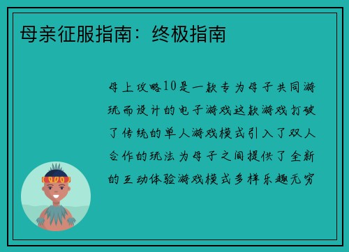 母亲征服指南：终极指南