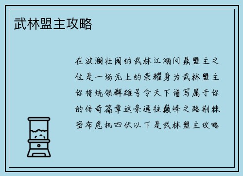 武林盟主攻略
