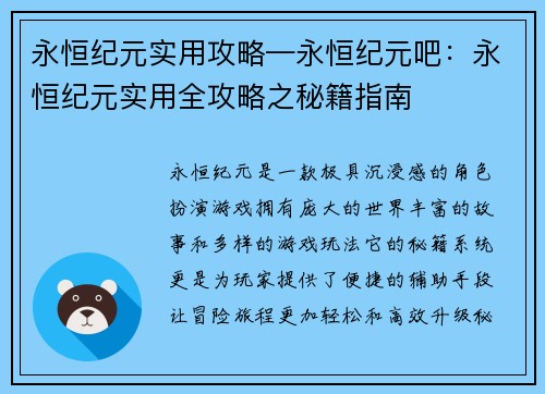 永恒纪元实用攻略—永恒纪元吧：永恒纪元实用全攻略之秘籍指南