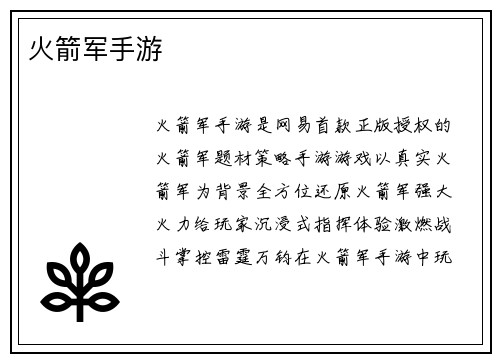 火箭军手游