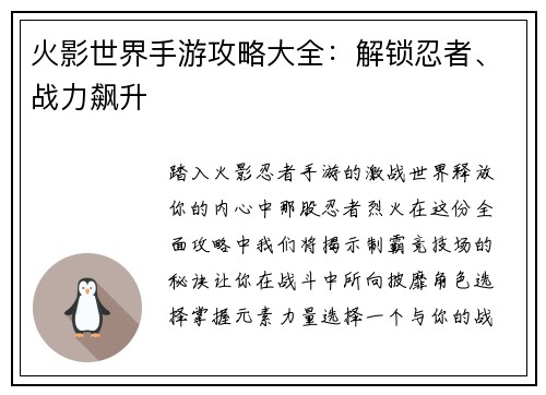 火影世界手游攻略大全：解锁忍者、战力飙升