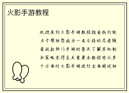 火影手游教程