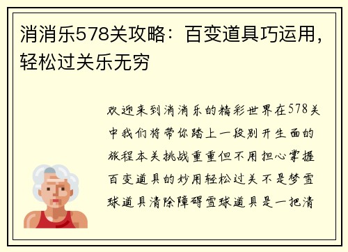 消消乐578关攻略：百变道具巧运用，轻松过关乐无穷