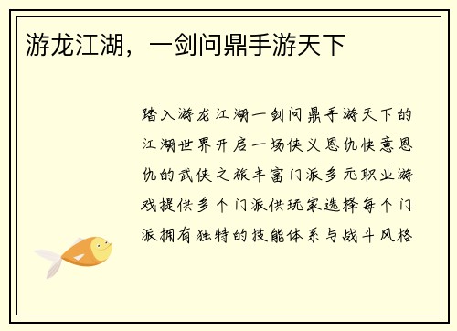游龙江湖，一剑问鼎手游天下