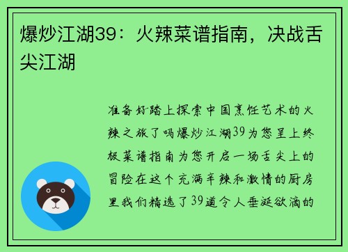 爆炒江湖39：火辣菜谱指南，决战舌尖江湖