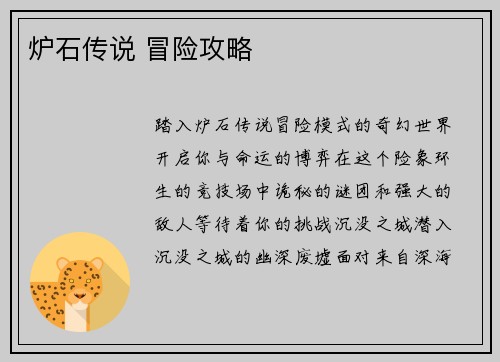 炉石传说 冒险攻略