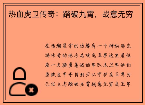热血虎卫传奇：踏破九霄，战意无穷