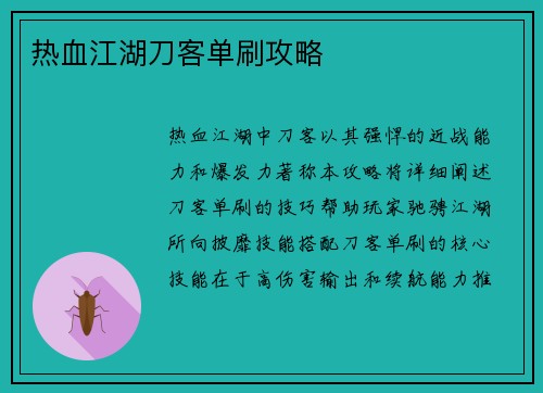 热血江湖刀客单刷攻略