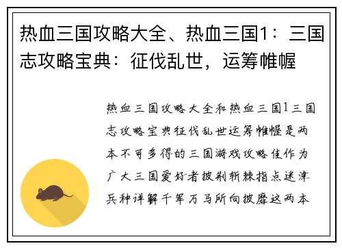 热血三国攻略大全、热血三国1：三国志攻略宝典：征伐乱世，运筹帷幄