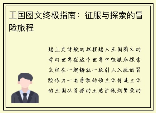 王国图文终极指南：征服与探索的冒险旅程