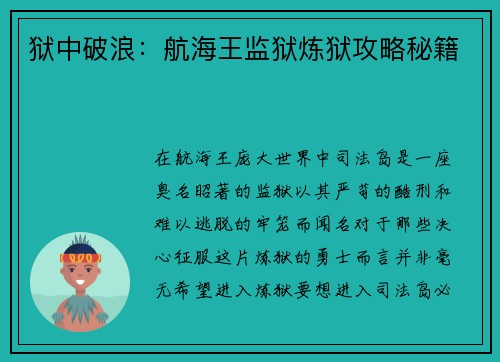 狱中破浪：航海王监狱炼狱攻略秘籍