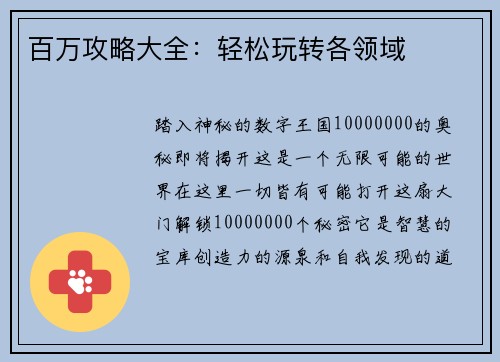 百万攻略大全：轻松玩转各领域
