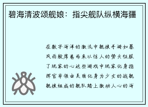 碧海清波颂舰娘：指尖舰队纵横海疆