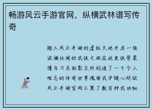 畅游风云手游官网，纵横武林谱写传奇