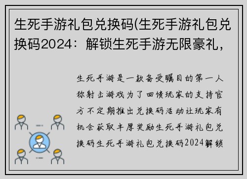 生死手游礼包兑换码(生死手游礼包兑换码2024：解锁生死手游无限豪礼，尽在兑换码秘笈)