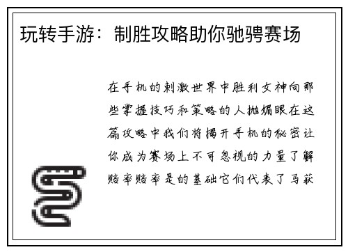 玩转手游：制胜攻略助你驰骋赛场