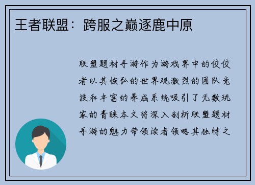 王者联盟：跨服之巅逐鹿中原