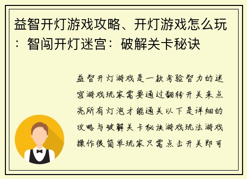 益智开灯游戏攻略、开灯游戏怎么玩：智闯开灯迷宫：破解关卡秘诀