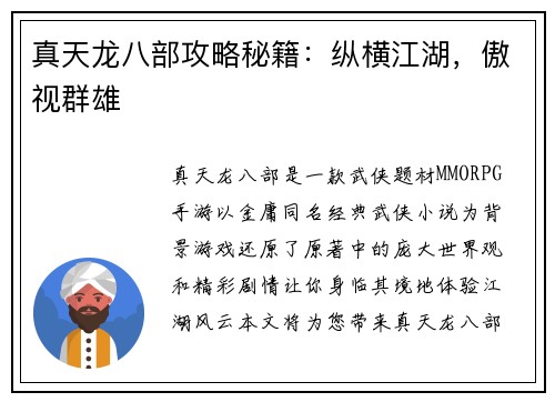 真天龙八部攻略秘籍：纵横江湖，傲视群雄