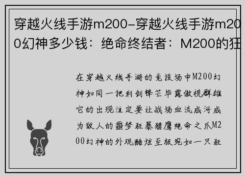 穿越火线手游m200-穿越火线手游m200幻神多少钱：绝命终结者：M200的狂傲猎场
