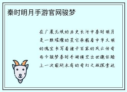 秦时明月手游官网骏梦