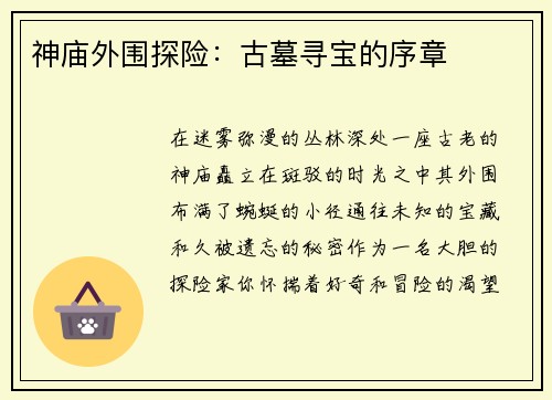 神庙外围探险：古墓寻宝的序章