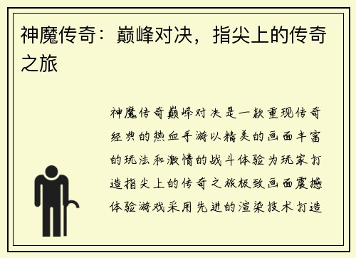 神魔传奇：巅峰对决，指尖上的传奇之旅