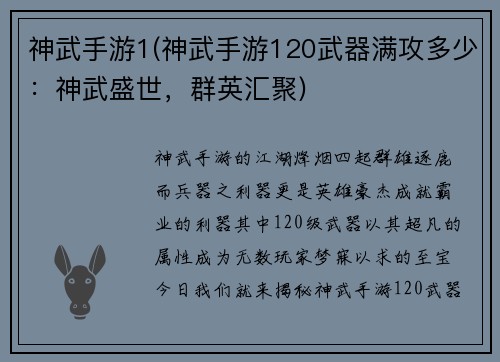 神武手游1(神武手游120武器满攻多少：神武盛世，群英汇聚)