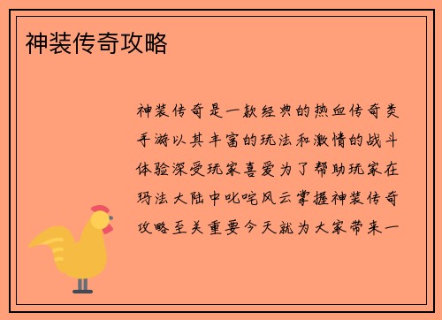 神装传奇攻略