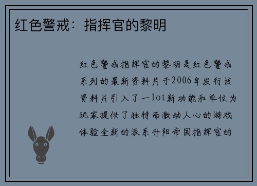 红色警戒：指挥官的黎明