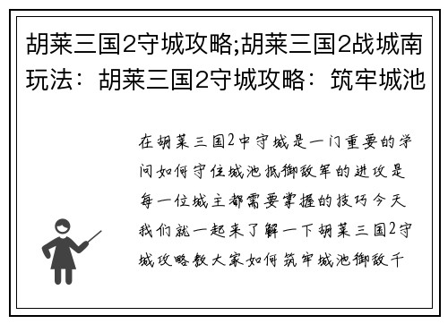 胡莱三国2守城攻略;胡莱三国2战城南玩法：胡莱三国2守城攻略：筑牢城池，御敌千里