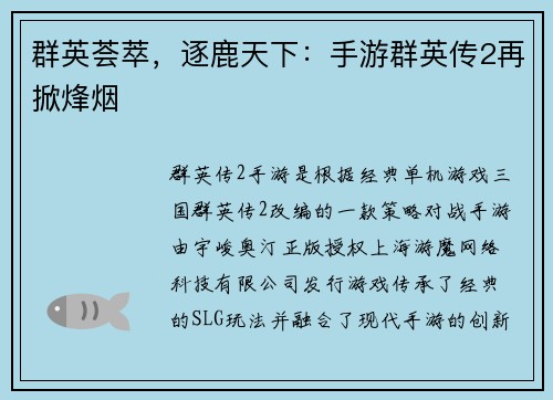 群英荟萃，逐鹿天下：手游群英传2再掀烽烟