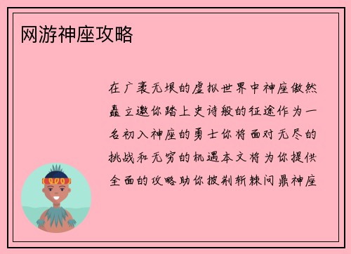 网游神座攻略