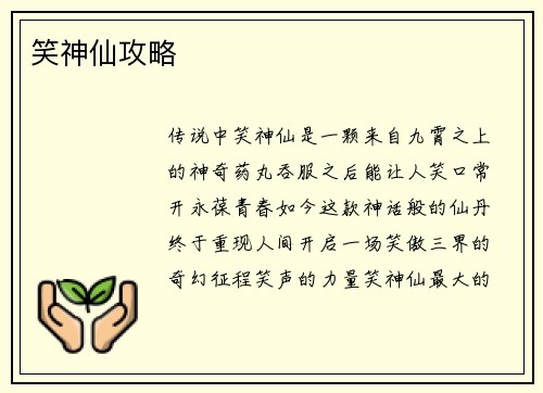 笑神仙攻略