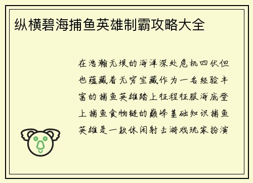 纵横碧海捕鱼英雄制霸攻略大全