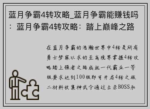 蓝月争霸4转攻略_蓝月争霸能赚钱吗：蓝月争霸4转攻略：踏上巅峰之路