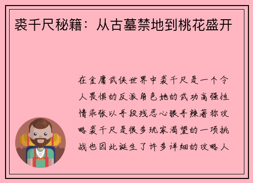 裘千尺秘籍：从古墓禁地到桃花盛开