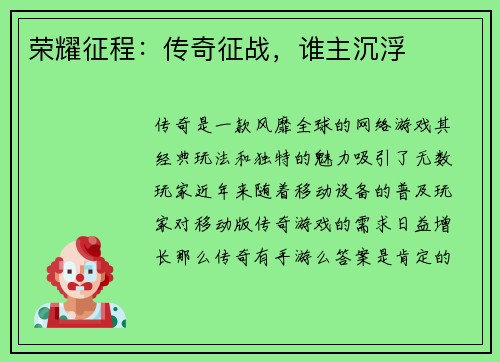 荣耀征程：传奇征战，谁主沉浮