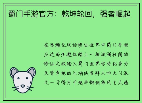 蜀门手游官方：乾坤轮回，强者崛起