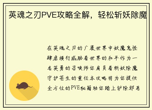 英魂之刃PVE攻略全解，轻松斩妖除魔