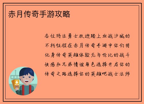 赤月传奇手游攻略