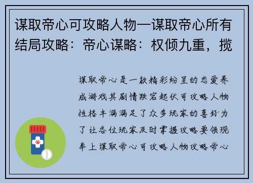 谋取帝心可攻略人物—谋取帝心所有结局攻略：帝心谋略：权倾九重，揽尽佳人