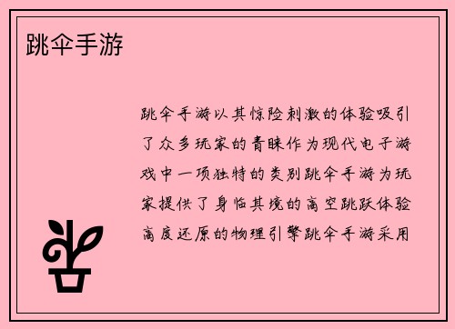 跳伞手游