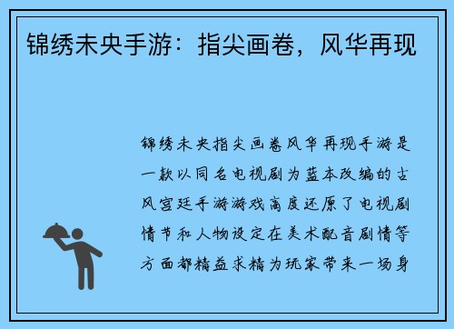 锦绣未央手游：指尖画卷，风华再现