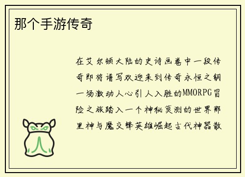 那个手游传奇