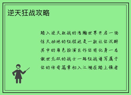 逆天狂战攻略