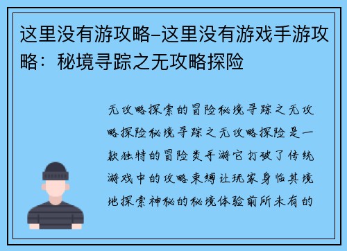 这里没有游攻略-这里没有游戏手游攻略：秘境寻踪之无攻略探险